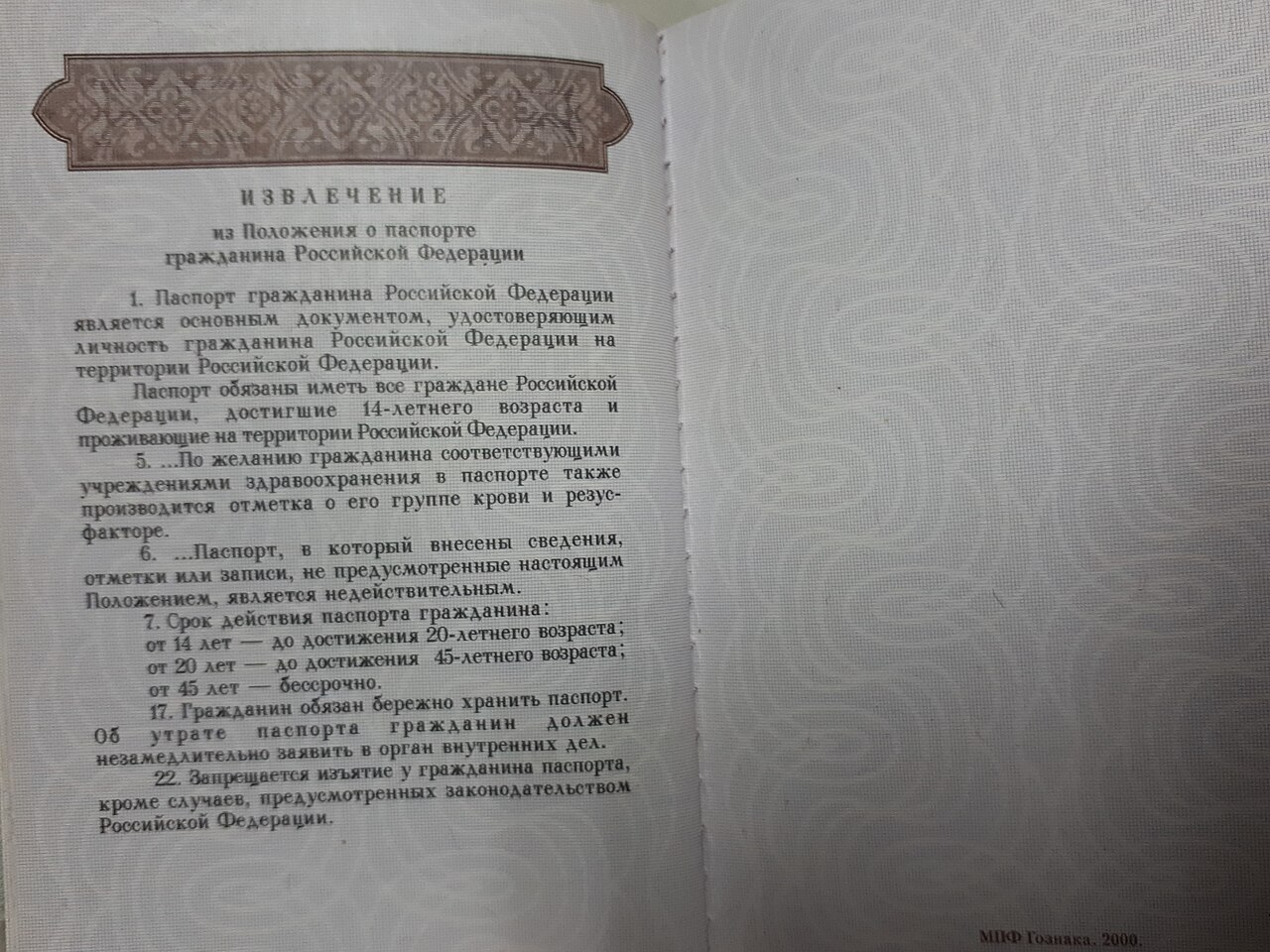 Раскрытый российский паспорт
